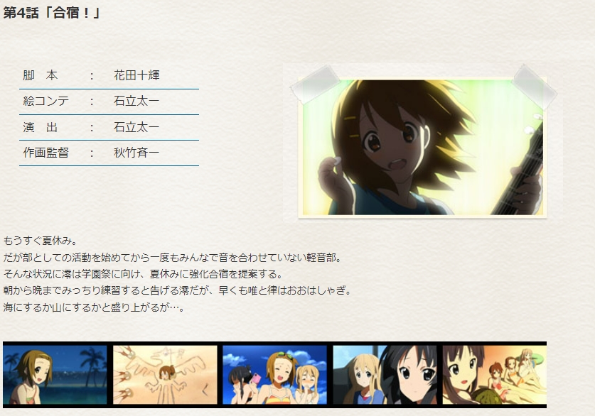 <a href="https://www.tbs.co.jp/anime/k-on/k-on_tv/story/story104.html" class="n" target="_blank">「けいおん！」各話紹介「合宿！」</a>