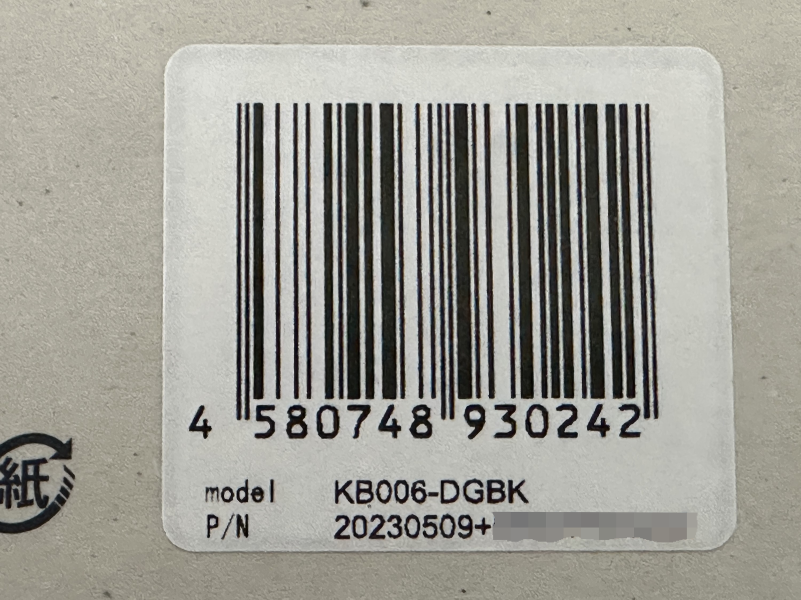 こちらは改善前の製品のバーコード部分
