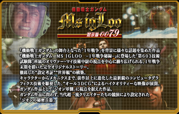 「−黙示録0079−」は敗戦間際の苦しい状況に陥ったジオンの最後の戦いを描く