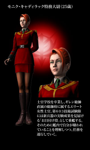 モニク・キャデラック特務大尉