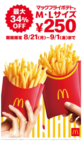 マックフライポテトのM・Lサイズが250円！ 8月21日よりキャンペーンが