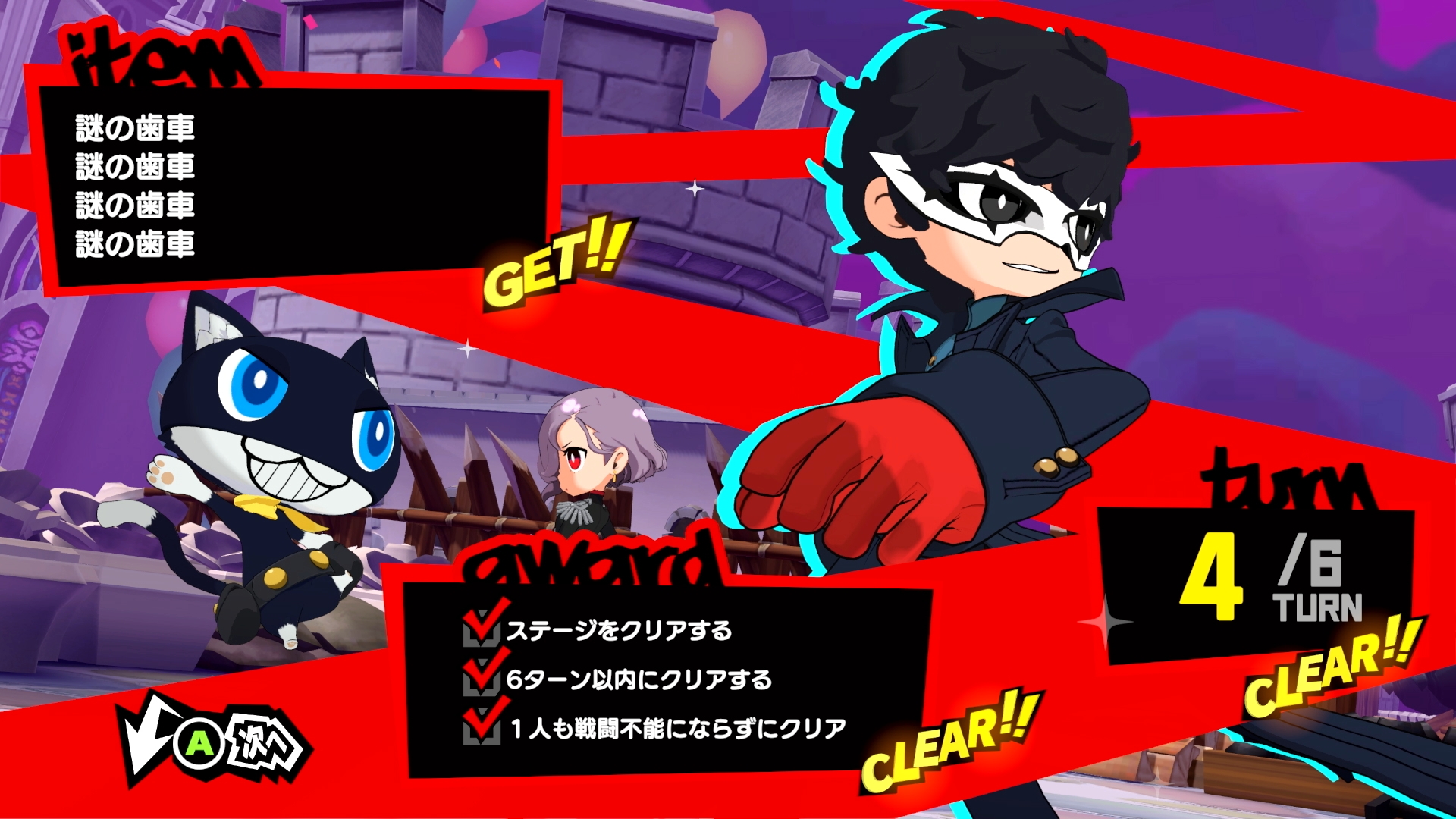 銃攻撃を行う際のUI、スキル発動時に出てくるペルソナ、ステージクリアの際にでるリザルト画面等々……もう完全に「ペルソナ5」な演出のオンパレード！ スタイリッシュさをゲームシステムが変わってもしっかり継承できており素晴らしい