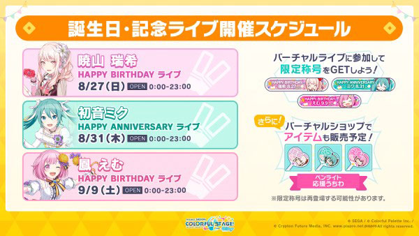 誕生日・記念日ライブ開催スケジュール