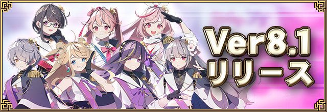 新バージョン「Ver.8.1」をリリース