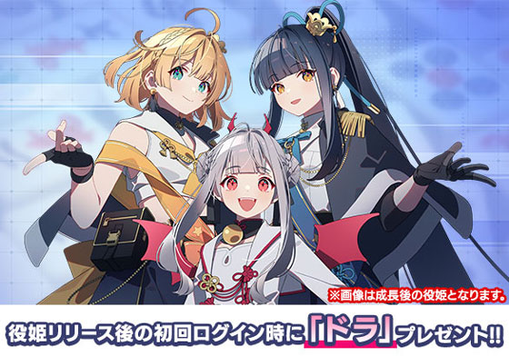 役姫リリース後の初回ログイン時に「ドラ」がプレゼントされる