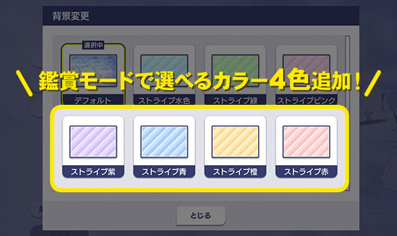 鑑賞モードで選択できるカラーを4色追加