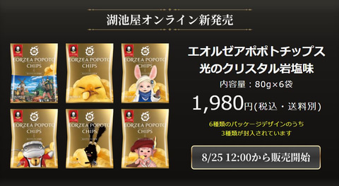 エオルゼア産の旨味あふれるポポトをイメージ！ 「FFXIV」コラボの