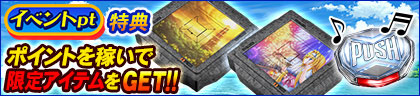 イベントpt特典
