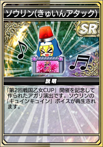 ソウリン(きゅいんアタック)