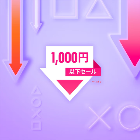 9月2日更新】買い逃し注意！ 週末セール情報まとめ - GAME Watch