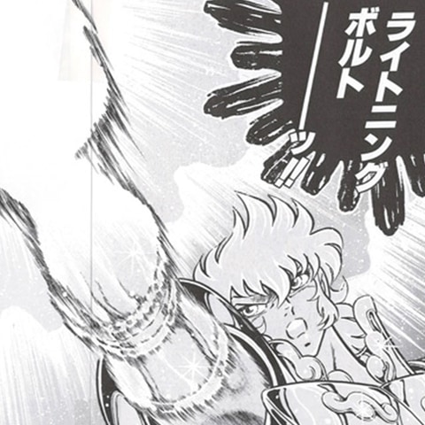 小宇宙を燃やせ！ 9月10日は「聖闘士星矢」コミックス第1巻が1986年に