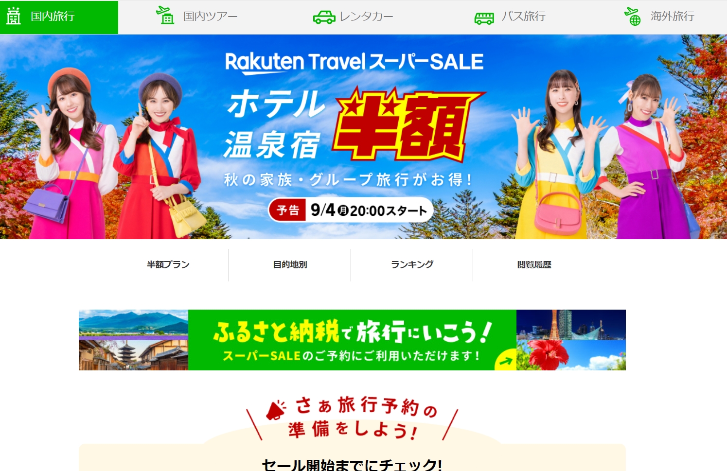 <a href="https://event.travel.rakuten.co.jp/special/supersale/?cid=ad_02110?scid=af_pc_etc&sc2id=af_117_1_10002422&rafct=g_0">楽天トラベル スーパーSALE</a>