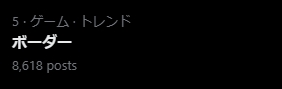 Xでは「ボーダー」がトレンド入り