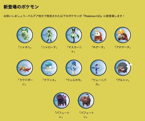 ポケモンGO」、ニャオハ、ホゲータ、クワッスに出会えるイベント