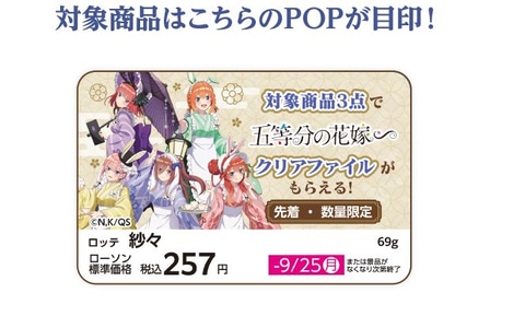 五等分の花嫁　ローソン限定　クリアファイル 五等分の花嫁＊」ローソンでオリジナルクリアファイルがもらえる