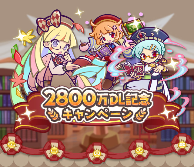 「2800万DL記念キャンペーン」