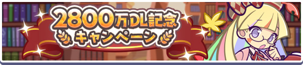 「2800万DL記念ガチャクーポン」などが手に入る「2800万DL記念キャンペーン」