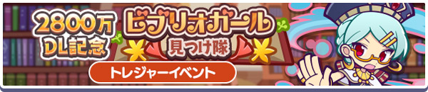 「禁書ハンターイオ」を獲得！「2800万DL記念 ビブリオガール見つけ隊」