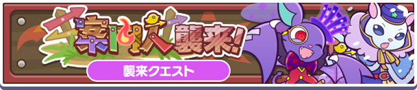 「案内人襲来！」