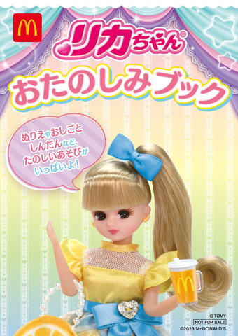 ハッピーセット「リカちゃん」9月15日発売。スーパーロングヘア