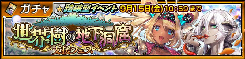 「『世界樹の地下洞窟』支援フェス」