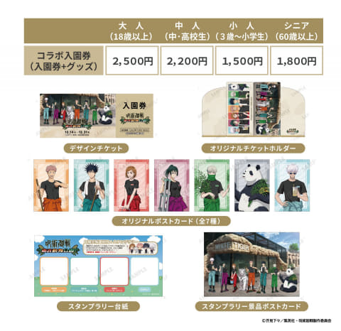 呪術廻戦　東武動物公園コラボ 東武動物公園【公式】 on X: 