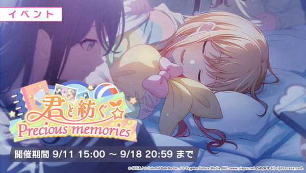 ゲーム内イベント「君と紡ぐPrecious memories」