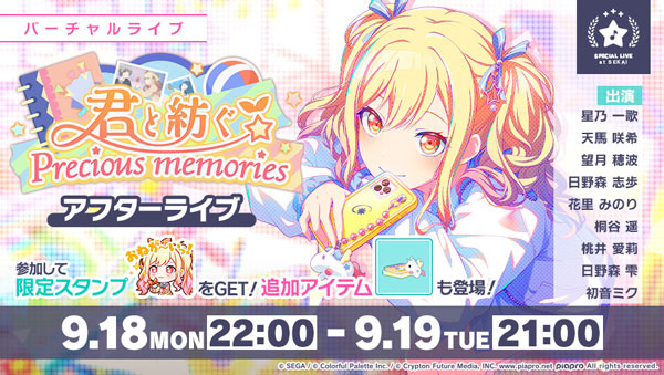 「君と紡ぐPrecious memories アフターライブ」