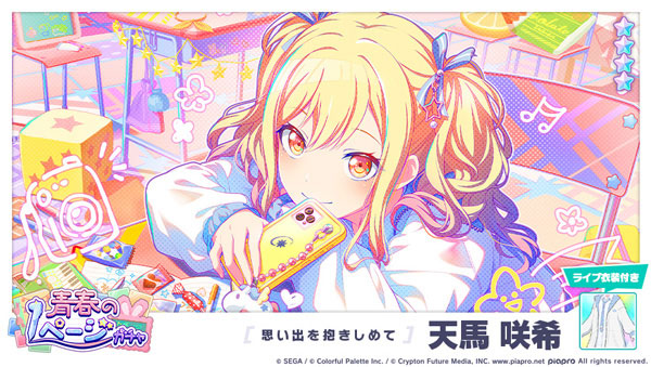 ★4「[思い出を抱きしめて] 天馬咲希」