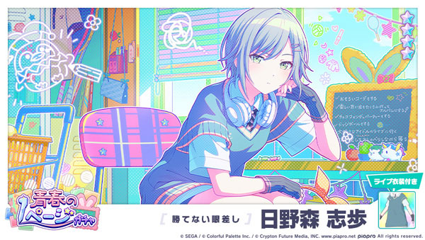 ★4「[勝てない眼差し] 日野森志歩」