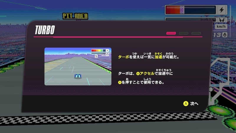 少しプレイを進めるとターボの説明が行なわれる