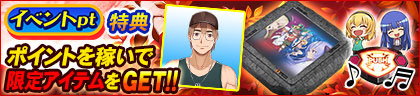 イベントpt特典