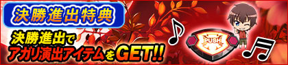 決勝進出特典