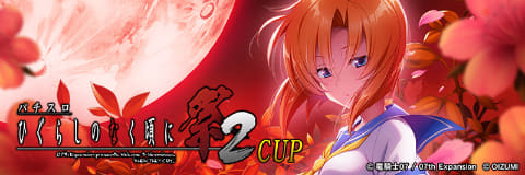 パチスロひぐらしのなく頃に祭2』発売決定｜パチンコ・パチスロ