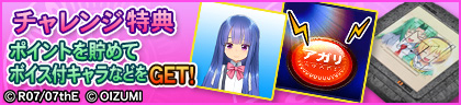 チャレンジ特典