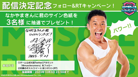 なかやまきんに君“初”の公式スマホゲーム「なかやまきんに君 マッスル