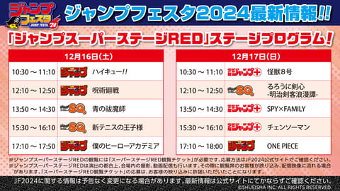 ジャンプフェスタ2024」、「スーパーステージRED付き入場チケット」の