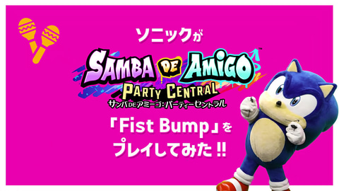 サンバDEアミーゴ：パーティーセントラル」、「マツケンサンバII」の