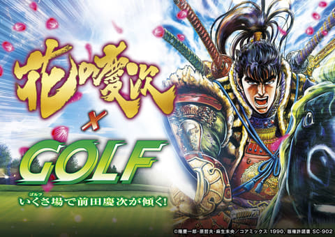 北斗の拳」＆「花の慶次」のゴルフグッズが登場 - GAME Watch