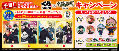 呪術廻戦」×くら寿司コラボキャンペーンの限定グッズ先行公開