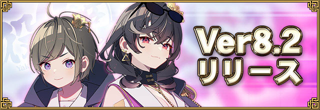新バージョン「Ver.8.2」をリリース