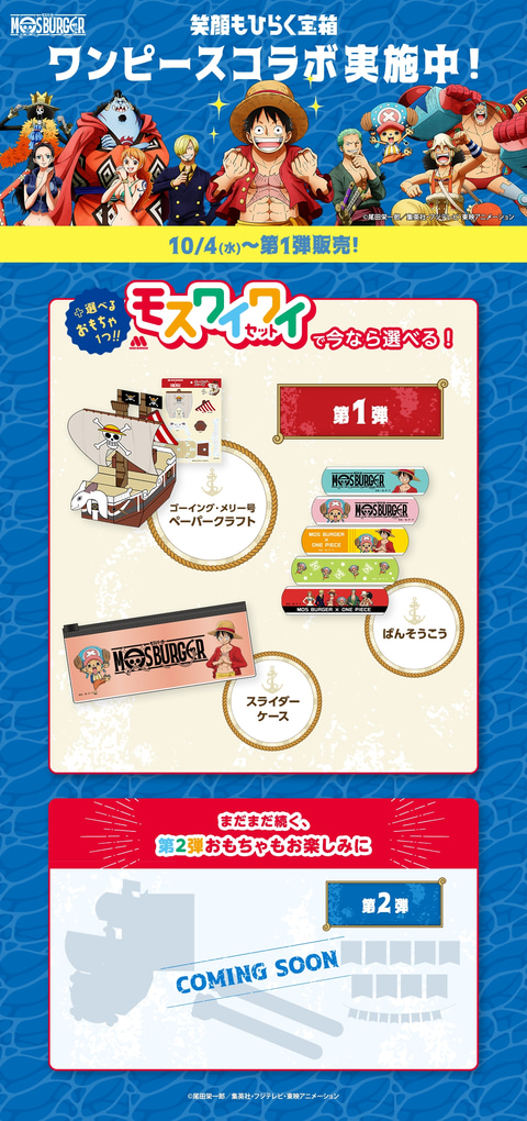 ONE PIECE」とモスバーガーのコラボが10月4日よりスタート！ - GAME Watch