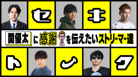 ゲームストリーマー・関優太氏の活動10周年を記念したファンイベント