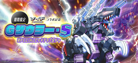 メダロットS」×「ゾイド-ZOIDS-」コラボイベント開催！「ブレード