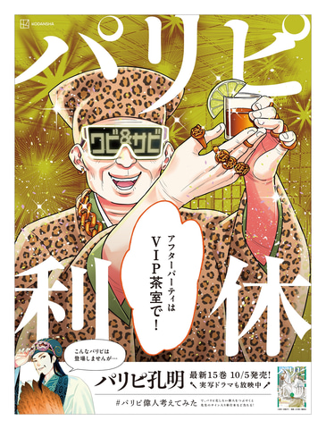 パリピ孔明」コミックス第15巻が本日10月5日発売！ - GAME Watch
