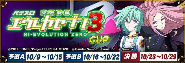 全国大会「エウレカセブン3 CUP」
