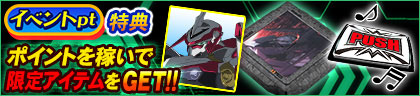イベントpt特典