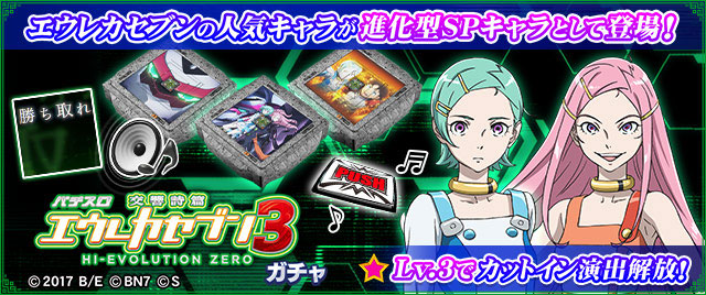 「エウレカセブン3」ガチャ（1回：400G）