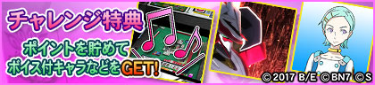 チャレンジ特典