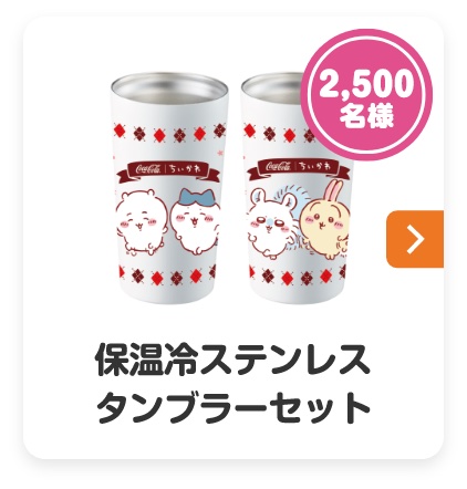 ちいかわ」とコカ・コーラがコラボ！ 「Coke ON」アプリでグッズ